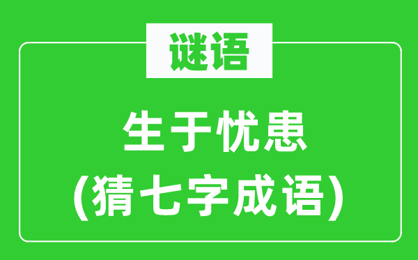 谜语：生于忧患(猜七字针言)