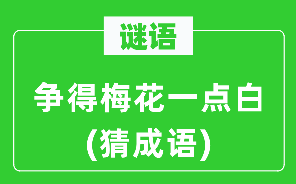 谜语：争得梅花一点白(猜针言)