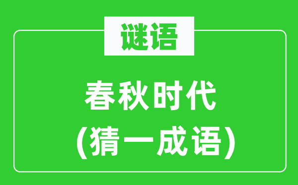 谜语：年龄时期(猜一针言)