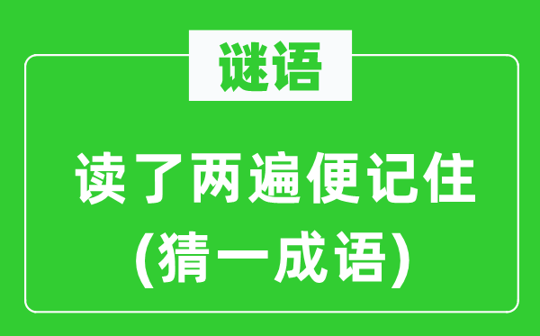 谜语：读了两遍便记着(猜一针言)