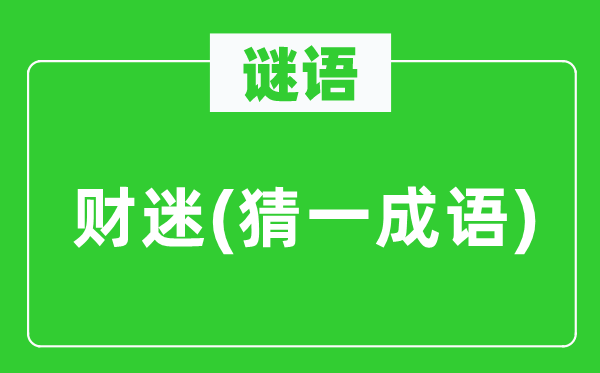 谜语：财迷(猜一针言)