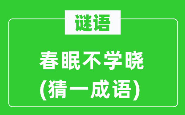 谜语：春眠不学晓(猜一针言)