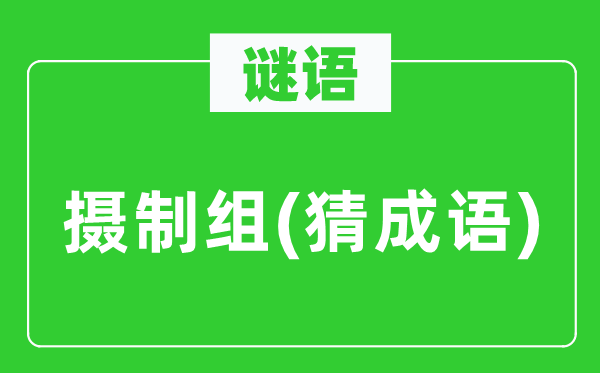 谜语：摄制组(猜针言)