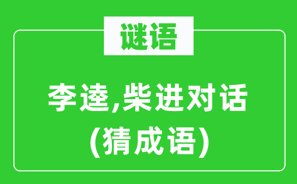 谜语：李逵,柴进对话(猜针言)