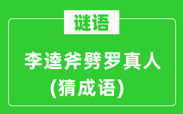谜语：李逵斧劈罗真人(猜针言)