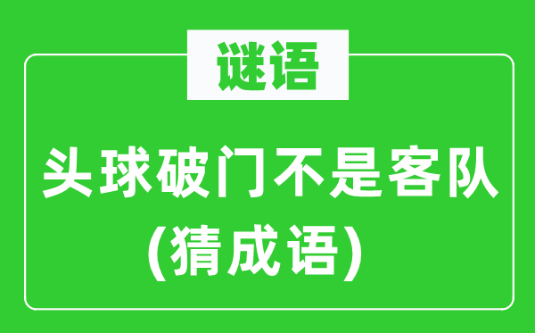 谜语：头球破门不是主队(猜针言)