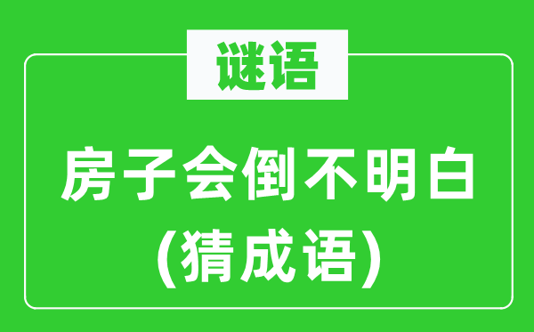 谜语：屋子会倒不大白(猜针言)