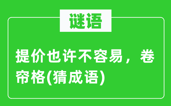 谜语：降价或许不轻易，卷帘格(猜针言)