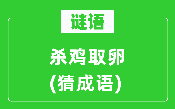 谜语：不留余地(猜针言)