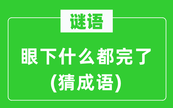 谜语：眼下甚么都完了(猜针言)
