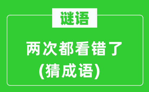 谜语:两次都看错了(猜针言)