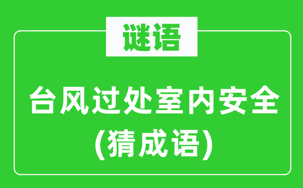 谜语：台风过处室内宁静(猜针言)