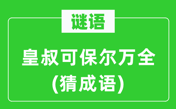 谜语：皇叔可保尔万全(猜针言)