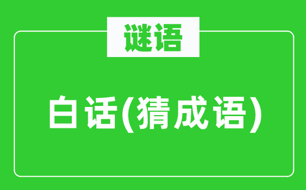 谜语：口语(猜针言)