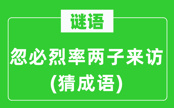 谜语：忽必烈率两子来访(猜针言)