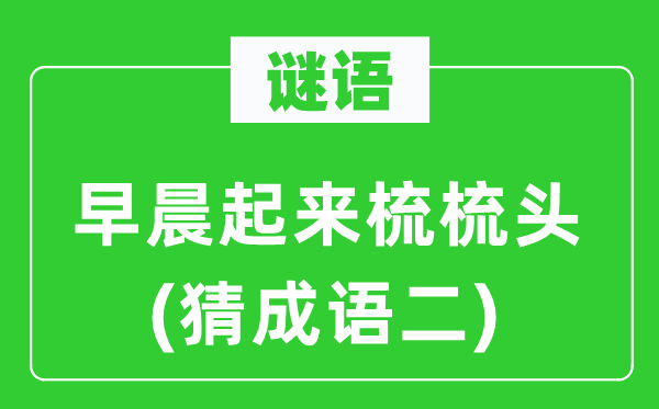 谜语：凌晨起来梳梳头(猜针言二)