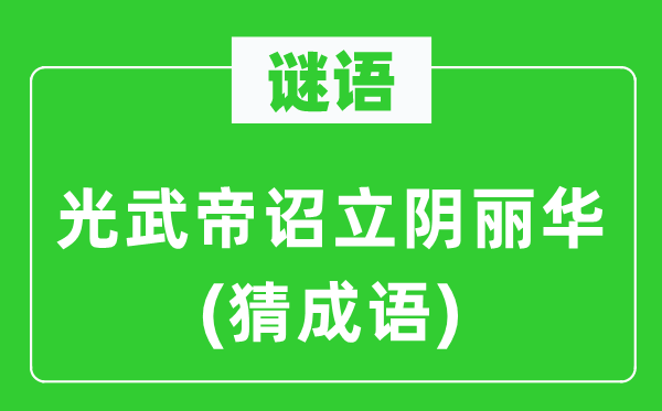 谜语：光武帝诏立阴丽华(猜针言)
