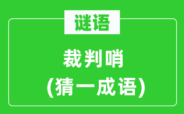 谜语：裁判哨(猜一针言)