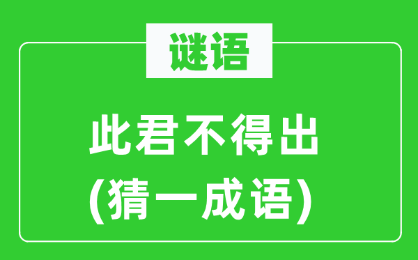 谜语：此君不得出(猜一针言)