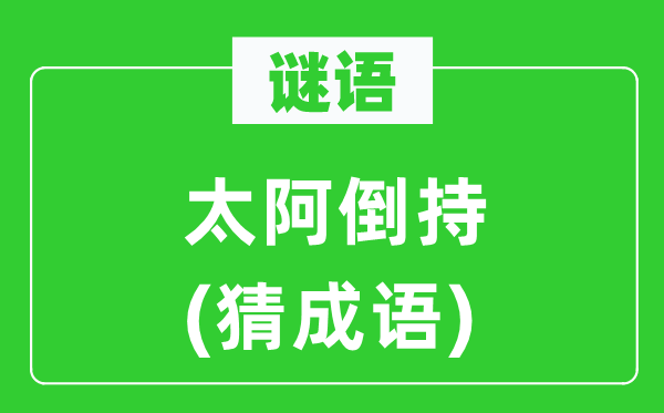 谜语：太阿倒持(猜针言)