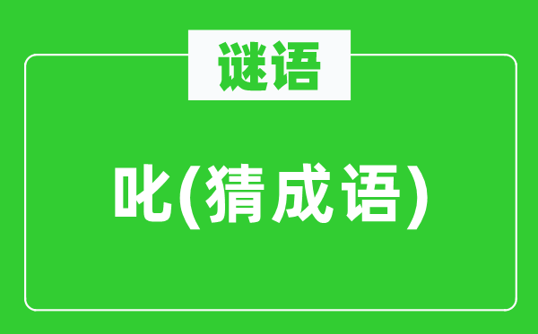谜语：叱(猜针言)