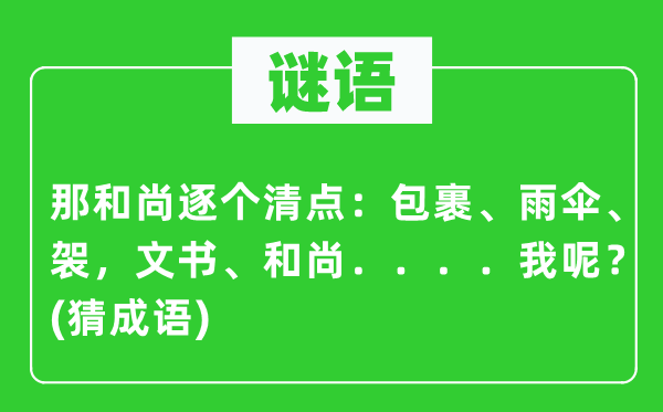 谜语：那僧人逐一盘点：包裹、雨伞、袈，文书、僧人．．．．．．我呢？(猜针言)