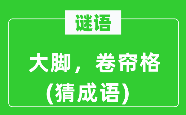 谜语：大脚，卷帘格(猜针言)