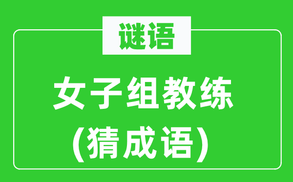 谜语：男子组锻练(猜针言)