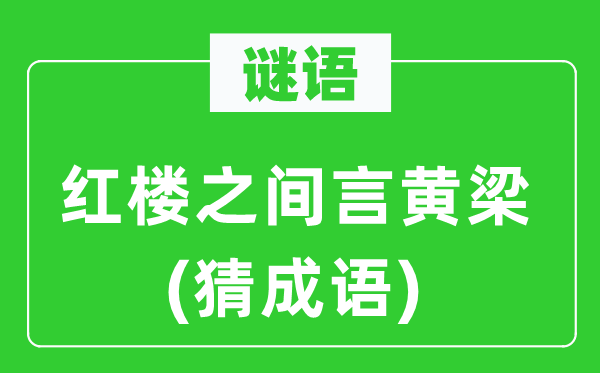 谜语：红楼之间言黄梁(猜针言)