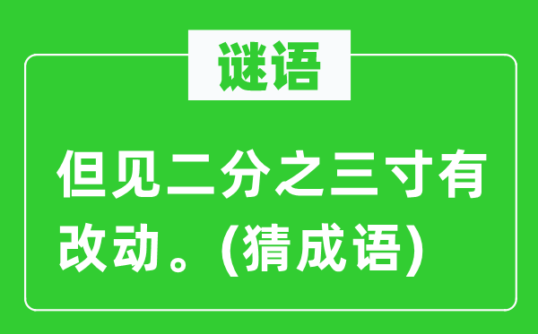 谜语：但见二分之三寸有修改。(猜针言)