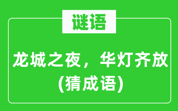 谜语：龙城之夜，华灯齐放(猜针言)