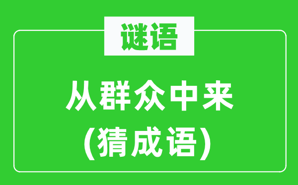 谜语：从大众中来(猜针言)