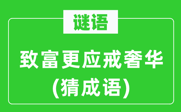 谜语：致富更应戒豪华(猜针言)