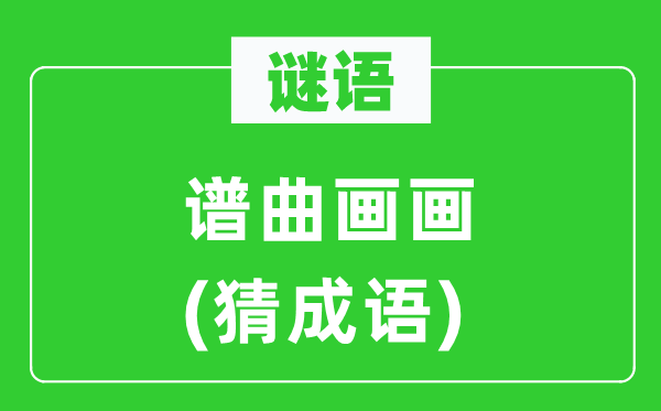 谜语：谱曲画画(猜针言)