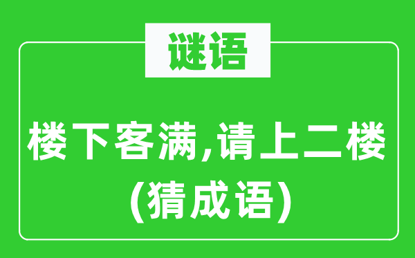谜语：楼下客满,请上二楼(猜针言)