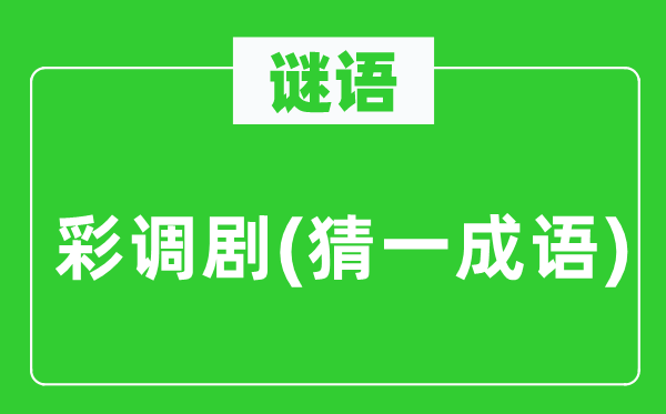 谜语:彩调剧(猜一针言)