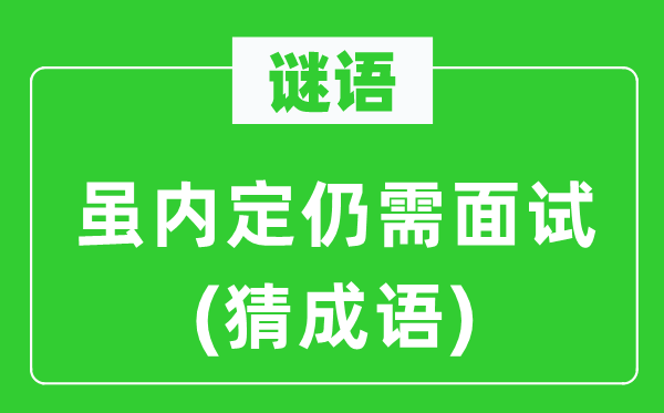 谜语：虽内定仍需口试(猜针言)