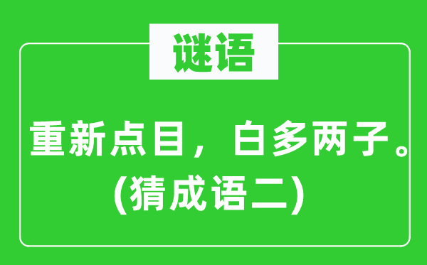 谜语:从头点目,白多两子。(猜针言二)