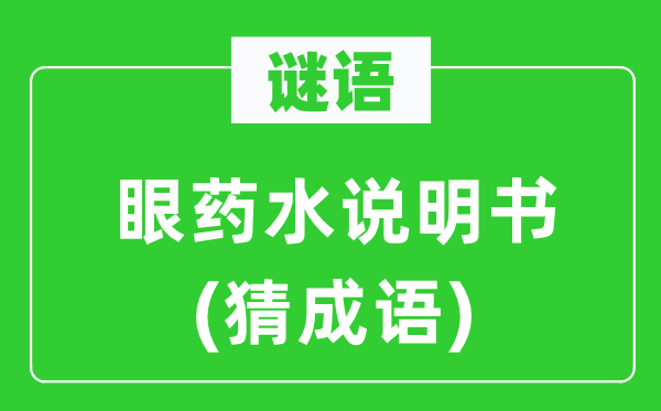 谜语：眼药水申明书(猜针言)
