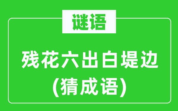 谜语：残花六出白堤边(猜针言)
