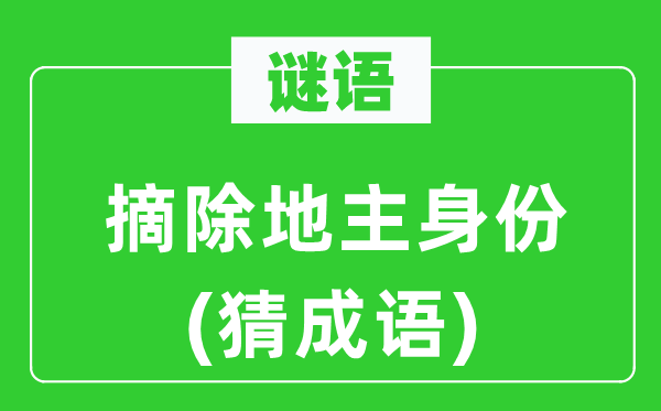 谜语:摘除田主身份(猜针言)
