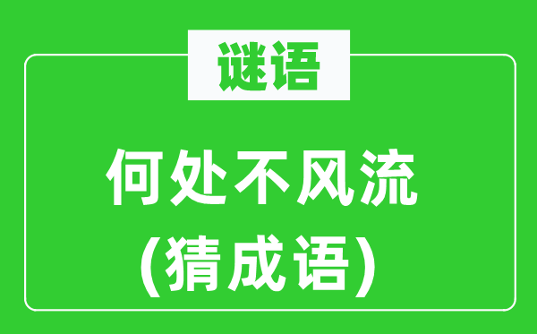 谜语:那边不风骚(猜针言)