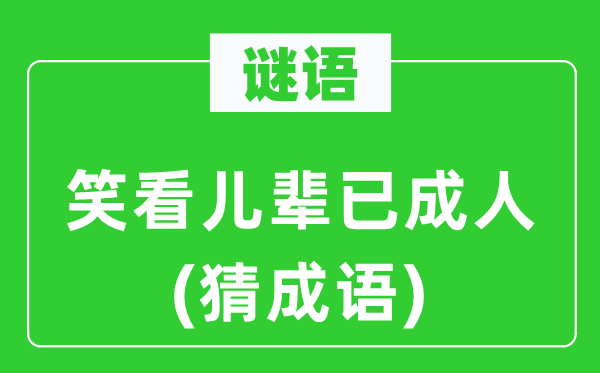 谜语：笑看儿辈已成人(猜针言)