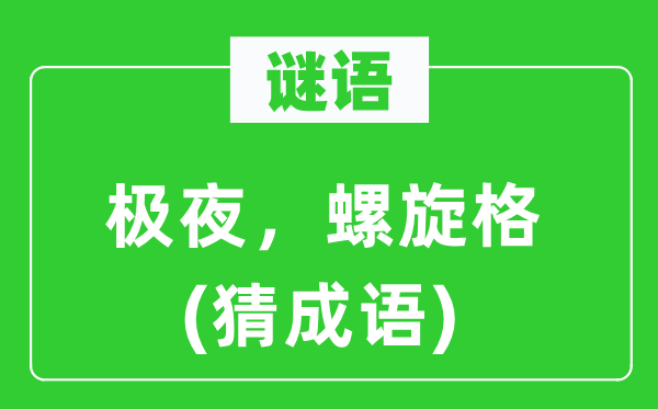 谜语：极夜，螺旋格(猜针言)