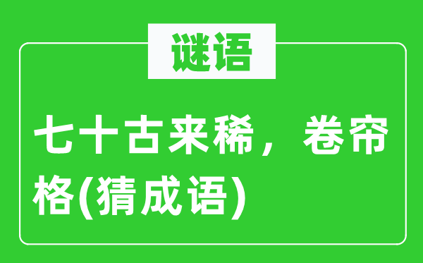 谜语:七十古来稀,卷帘格(猜针言)