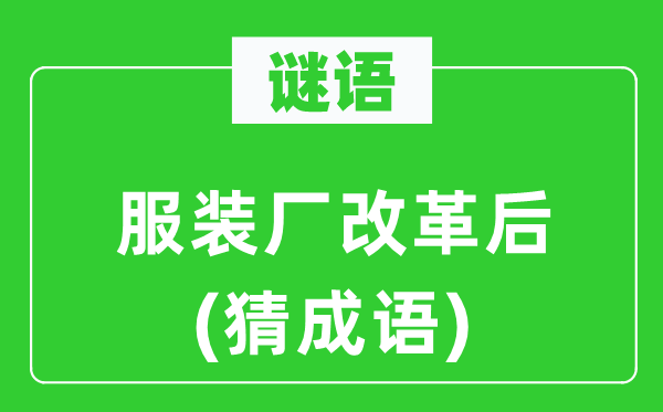 谜语：服装网www.vhao.net网www.vhao.net网www.vhao.net网www.vhao.net网www.vhao.net网www.vhao.net网www.vhao.net厂鼎新后(猜针言)