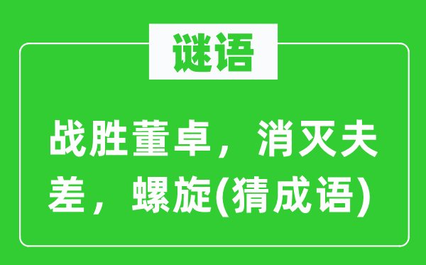 谜语：克服董卓，覆灭夫差，螺旋(猜针言)