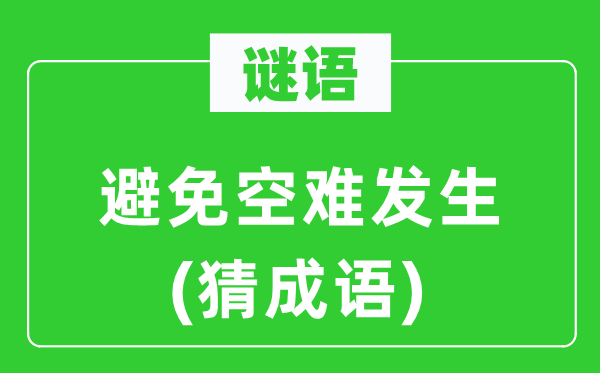 谜语：防止空难产生(猜针言)