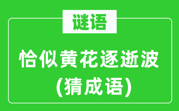 谜语:好似黄花逐逝波(猜针言)