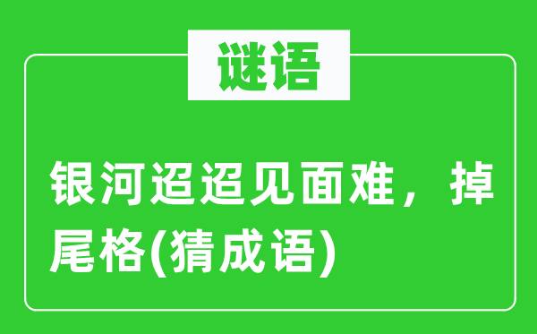 谜语：天河迢迢碰头难，掉尾格(猜针言)